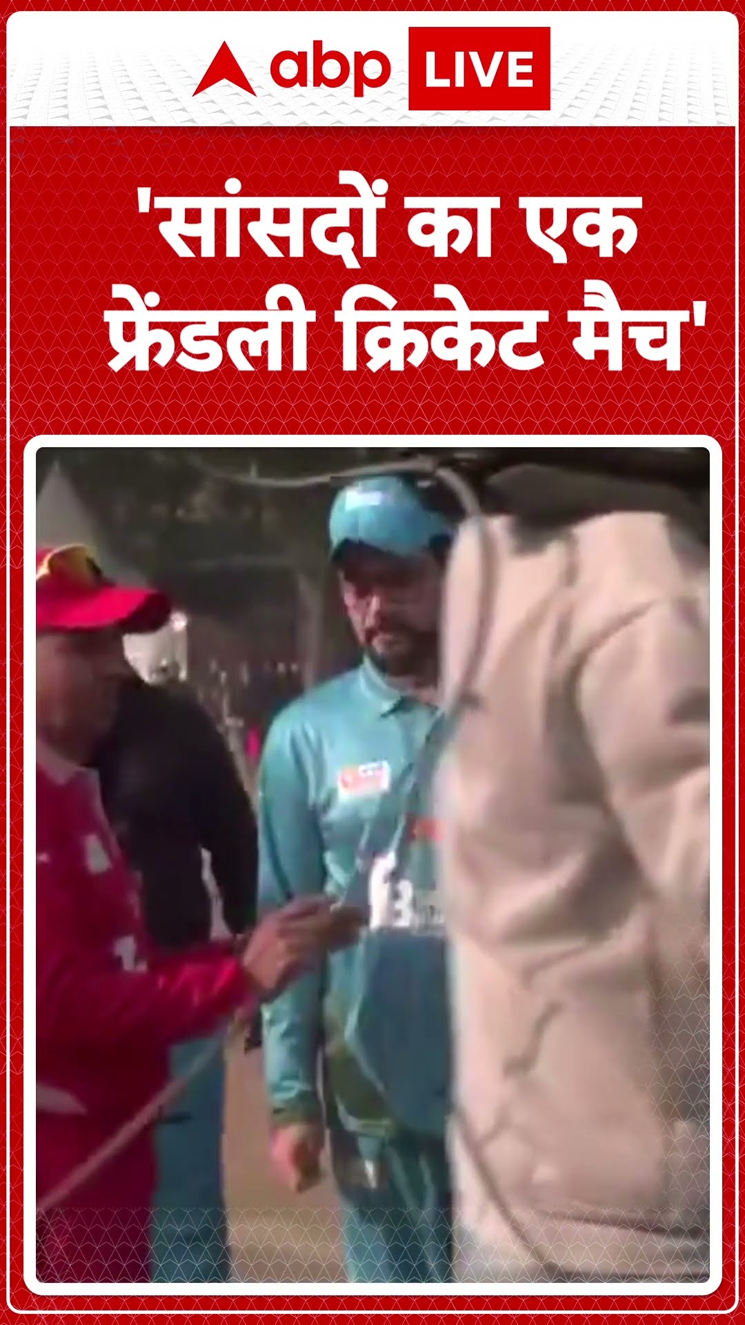 Delhi News: सांसदों का एक फ्रेंडली क्रिकेट मैच ध्यानचंद स्टेडियम में खेला जा रहा है | ABPLIVE