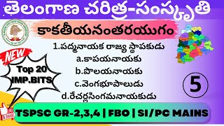 Tspsc Groups Preparation? || TOP 20 BITS || కాకతీయనంతరయుగం ||Most Important || @PerfectStrategy1 ​