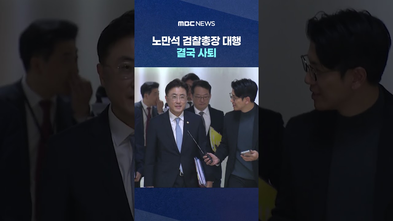 '대장동 항소 포기' 사태 닷새 만에 노만석 검찰총장 대행 결국 사퇴 #Shorts (MBC뉴스)