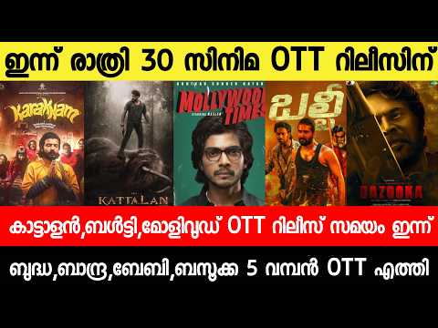 NEW OTT RELEASES MALAYALAM|KATTALAN,KARAKAM,MOLLYWOOD,BAZOOKA,BALTY OTT RELEASE|TONIGHT OTT RELEASE