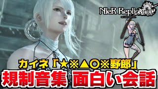 【ニーア レプリカントver.1.22】カイネの規制音集 ／ 面白い会話集 まとめ【NieR Replicant ver.1.22474487139】