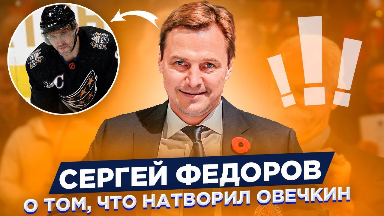 СЕРГЕЙ ФЕДОРОВ - О ТОМ, ЧТО НАТВОРИЛ ОВЕЧКИН / ОН ПОД ДАВЛЕНИЕМ ИЗ-ЗА ...