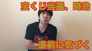 宝くじ当選、時効直前に気づく