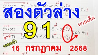 สองตัวล่าง || สูตร2ตัวล่าง [ 91 ] หวยดังงวดนี้ : เลขเด็ดแม่นๆ 16 / 07 / 68