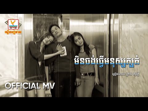 មិនចង់ធ្វើមនុស្សក្បត់ | ព្រាប សុវត្ថិ | MV HD - RHM Gallery