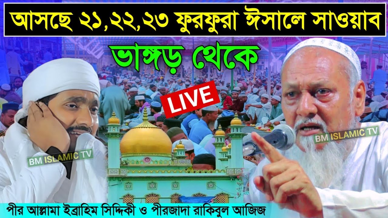LIVE ভাঙ্গড় থেকে সরাসরি পীর আল্লামা ইব্রাহিম সিদ্দিকী চাচাজান হুজুর
