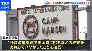【独自】在日米軍 多数の部隊で米国出国時に検査確認せず【新型コロナ】