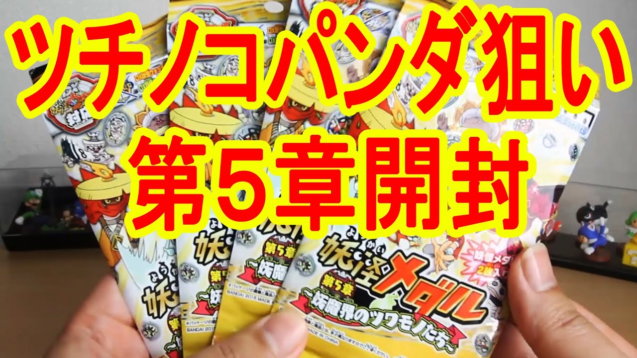 妖怪ウォッチ妖怪Sメダル、メデタイコマさん、メデタイツチノコパンダ Yokai Town exclusive! Tsuchinoko Panda voice review! Yokai Watch