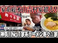 【驚愕】｢王道家は不味いよ｣愛され続けて31年神奈川県No.1家系ラーメン寿々㐂家を王道家清水と食べに行った結果…