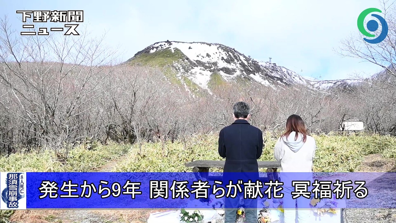 那須雪崩事故発生から9年 関係者らが献花 冥福祈る