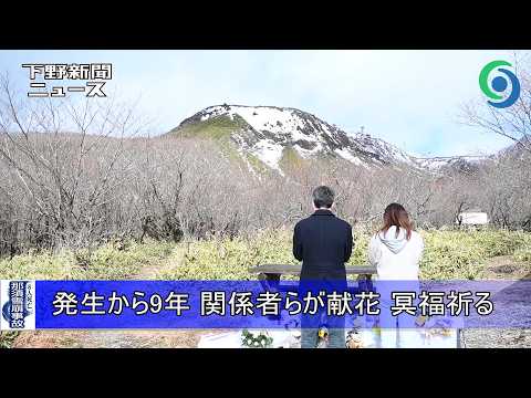 那須雪崩事故発生から9年 関係者らが献花 冥福祈る