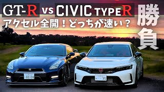 新型シビックタイプRとGTR どっちが速いか勝負してみた【FL5 vs R35】