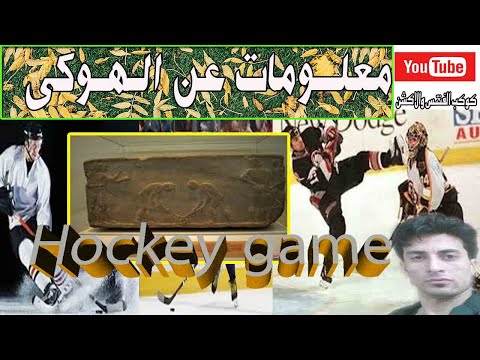 قصة وتاريخ لعبة الهوكى معلومات عن رياضة   لن اصدق البدية