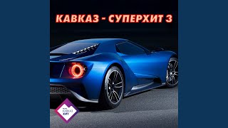 Чувства обидела (Safaryan Remix)