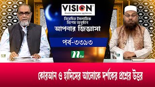 আপনার জিজ্ঞাসা : অতিথি ড. মুহম্মদ সাইফুল্লাহ : Apnar Jiggasa | EP 3393 | NTV Islamic Show