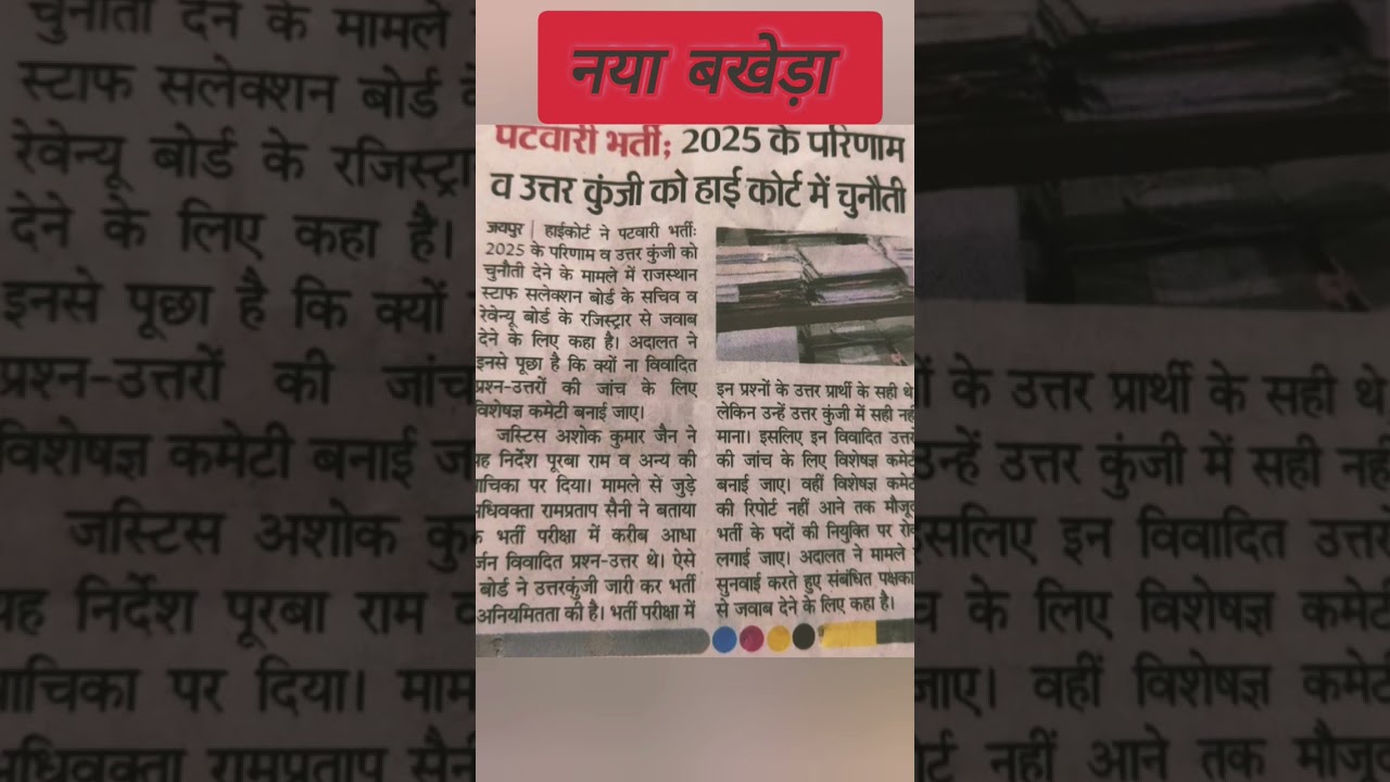 patwari bharti ko High court me latkayay