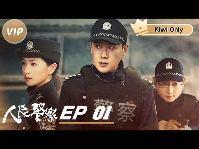 Kiwi Only | FULL】The People's Police EP01 | 人民警察| iQIYI - YouTube