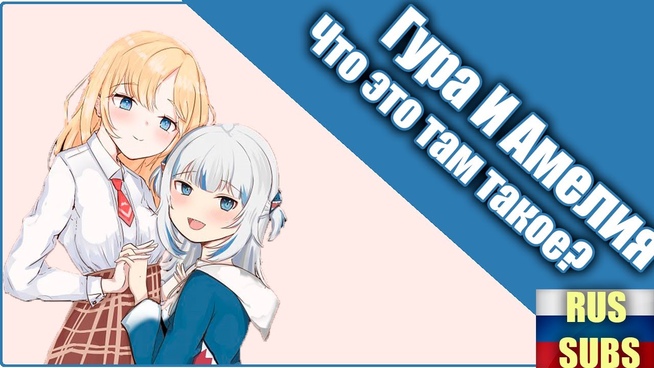 Что это там такое? Гавр Гура & Амелия Ватсон [HOLOLIVE RUS SUB] - YouTube