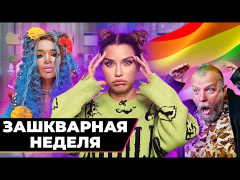 Зашквар недели | Творят они, а стыдно мне