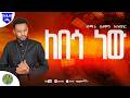 ለበጎ ነው ዘማሪ ሰለሞን አቡበከር Orthodox Mezmur Zemari Solomon Abubeker 