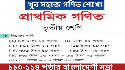 class 3 math 113-114 Bangladeshi mudra|| ৩য়  শ্রেণির গণিত পৃষ্ঠা ১১৩-১১৪ বাংলাদেশী মুদ্রা