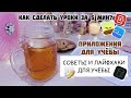 Советы И Лайфхаки Для Школы | ПОЛЕЗНЫЕ ПРИЛОЖЕНИЯ ДЛЯ УЧЁБЫ | Как Хорошо Учиться И Начать Работать?