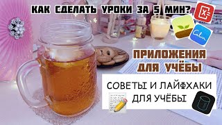 Советы И Лайфхаки Для Школы | ПОЛЕЗНЫЕ ПРИЛОЖЕНИЯ ДЛЯ УЧЁБЫ | Как Хорошо Учиться И Начать Работать?