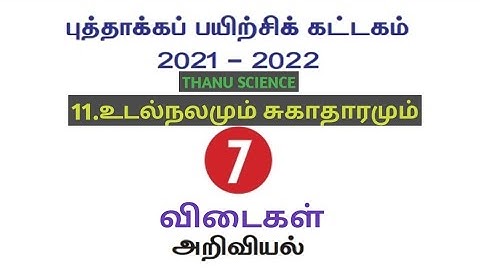 #புத்தாக்கப் பயிற்சி கட்டகம்| வகுப்பு-07| அலகு-11| உடல்நலமும் சுகாதாரமும்| அறிவியல்|விடைகள்|21-22
