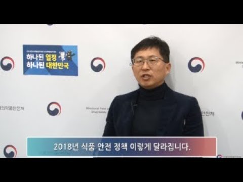식약처(MFDS)455.2018년 식품 안전정책 이렇게 달라집니다.