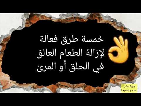 اقوى وافضل الطرق في إزالة الطعام العالق في الحلق أو المرئ فضلا لا تنسوا اللايك والاشتراك 🌹