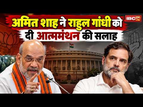 Home Minister Amit Shah का Rahul Gandhi को करारा जवाब | बोले- 'राहुल को आत्ममंथन करने की जरूरत'