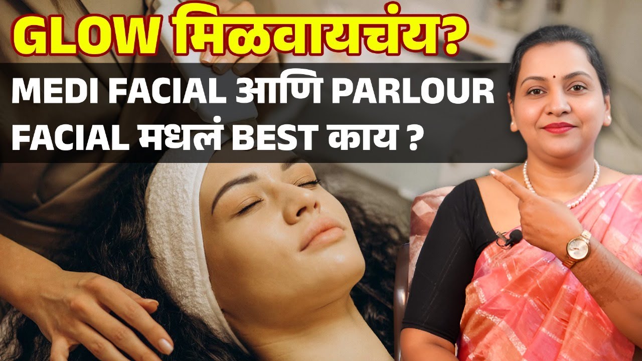 GLOW साठी MEDI FACIAL आणि PARLOUR FACIAL मधलं BEST काय ? Medifacial चे फायदे 