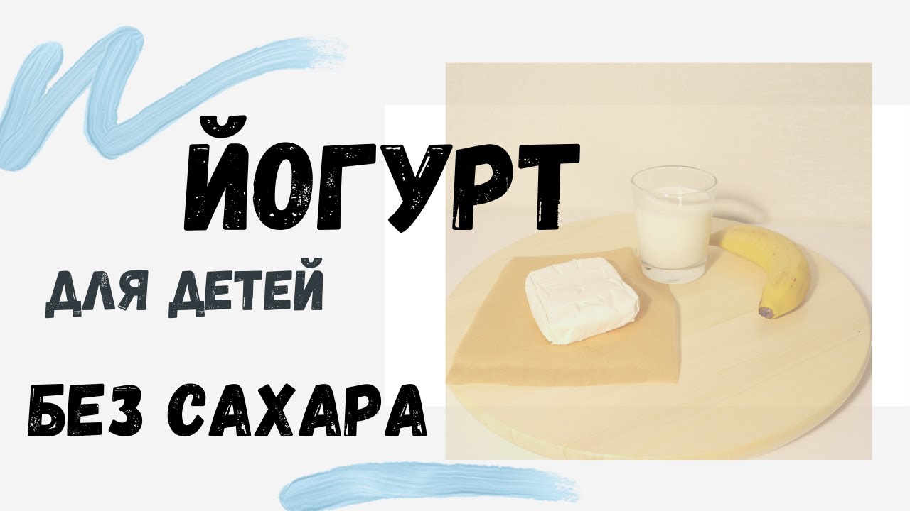 ЙОГУРТ для детей БЕЗ САХАРА.YOGHURT for children WITHOUT SUGAR