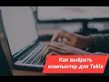 Как выбрать компьютер для Tekla Structures? Софт, начинка и многое другое