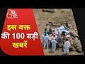 Hindi News Live: देश-दुनिया की इस वक्त की 100 बड़ी खबरें I Nonstop 100 I Top 100 I May 08, 2021