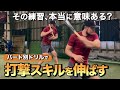 スイングを“根本”から変える4パートドリル|試合で打てる選手になるまで