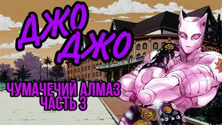 ДЖОДЖО: ЧУМАЧЕЧИЙ АЛМАЗ ЧАСТЬ 3 ЗА 8 МИНУТ jojo’s bizarre adventure аниме anime