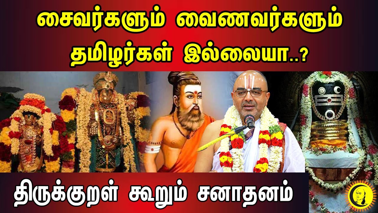 சைவர்களும் வைணவர்களும் தமிழர்கள் இல்லையா..? "திருக்குறள் கூறும் சனாதனம்" | Velukudi Krishnan