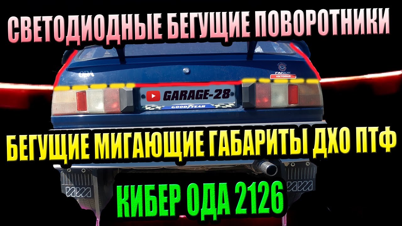 КИБЕР ОДА ЗАДНИЕ БЕГУЩИЕ ПОВОРОТНИКИ И ГАБАРИТЫ, УСТАНОВКА, ПРОВЕРКА ...
