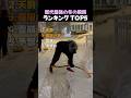 歴代最強の冬の瞬間ランキング TOP5