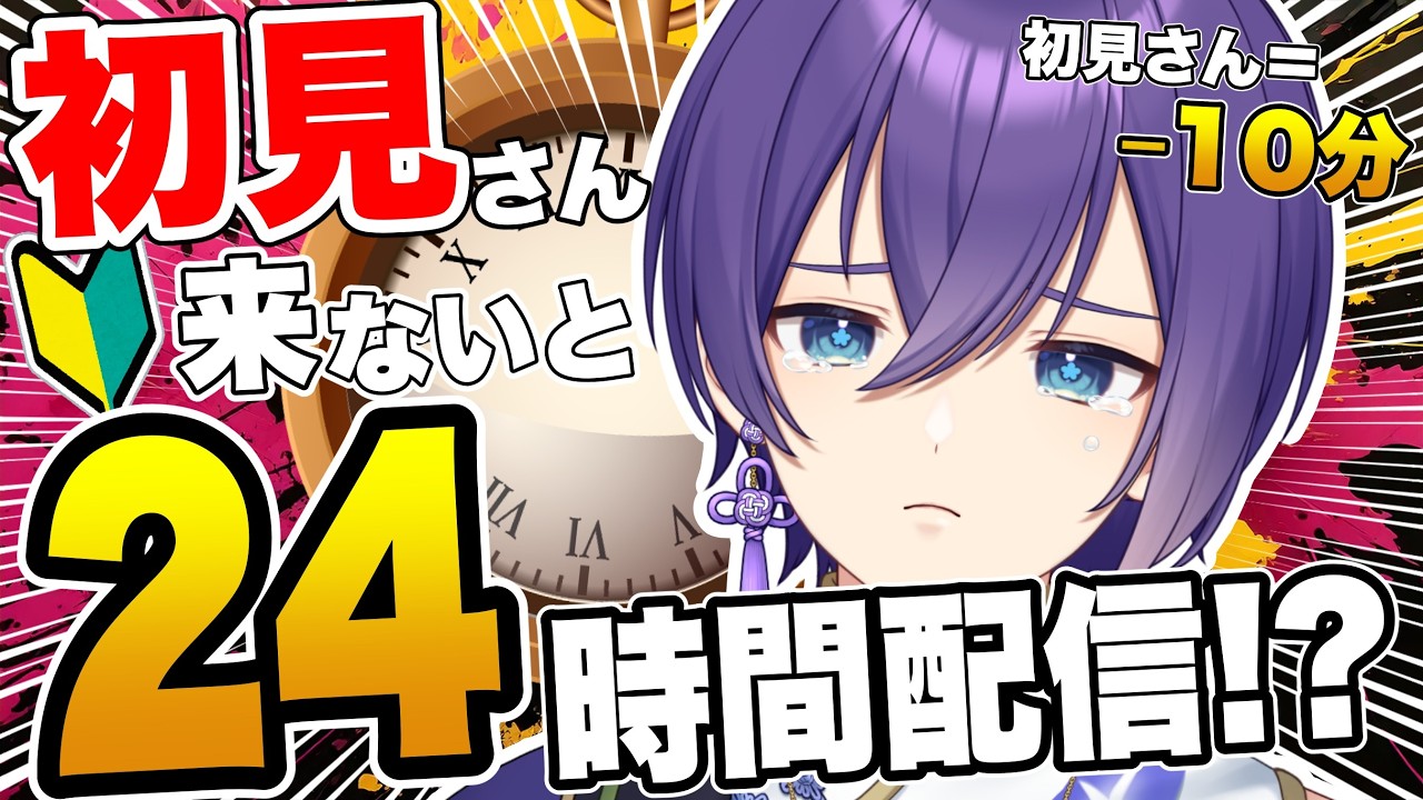 【助けて!】初見さんが来ないと24時間終われません!