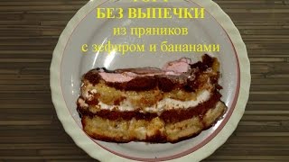 торты. торт без выпечки из пряников