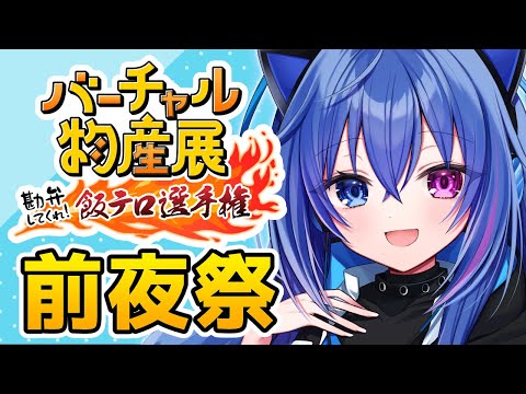 【#バーチャル物産展】勘弁してくれ！飯テロ選手権前夜祭！【依逆ルメイ/VTuber】