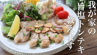 【迷ったらこれ】めっちゃ美味しい旨塩トンテキの作り方。