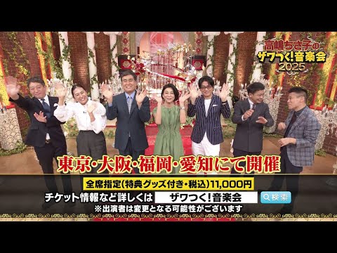 高嶋ちさ子のザワつく！音楽会2025　10月より東京・大阪・福岡・愛知の４都市５公演で開催！