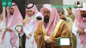 تلاوة معالي الشيخ أ.د.‎#عبدالرحمن_السديس من صلاة المغرب 7 رمضان 1441هـ.