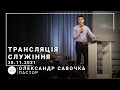 Трансляция служения | пастор Александр Савочка | 28.11.2021 | 11:00