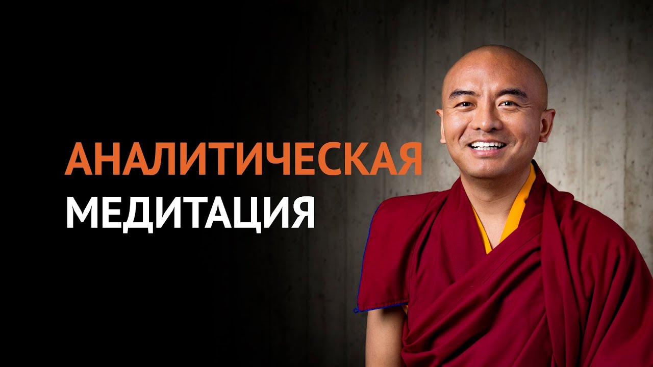 Аналитическая медитация — Йонге Мингьюр Ринпоче - YouTube