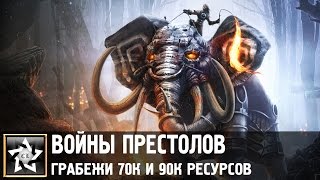 Грабим 70.000 и 90.000 ресурсов, за раз в игре Войны престолов Грабим 70.000 и 90.000 ресурсов, за раз в игре Войны престолов