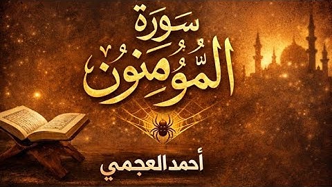 سورة المؤمنون كاملة بصوت الشيخ احمد العجمي | تلاوة خاشعة مؤثرة بجودة عالية